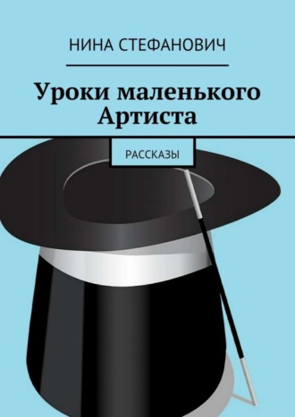 Нина Стефанович. Уроки маленького Артиста. Рассказы