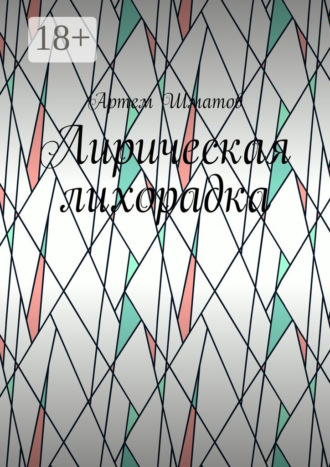 Обложка книги «Лирическая лихорадка»