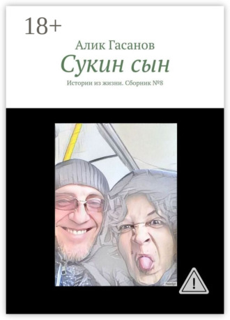 Обложка книги «Сукин сын. Истории из жизни. Сборник №8»