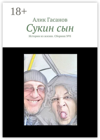 . Сукин сын. Истории из жизни. Сборник №8