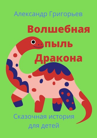 Обложка книги «Волшебная пыль Дракона»