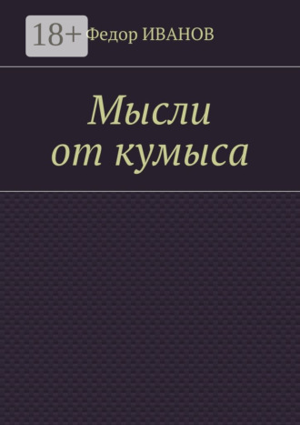 Обложка книги «Мысли от кумыса»