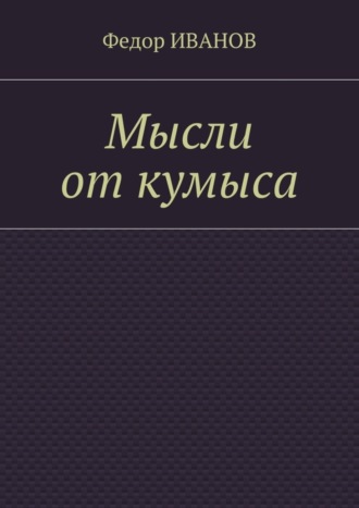 Федор Иванов. Мысли от кумыса