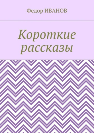 Обложка книги «Короткие рассказы»