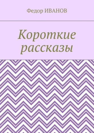 Федор Иванов. Короткие рассказы