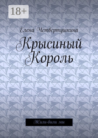 Обложка книги «Крысиный Король. Жили-были мы»