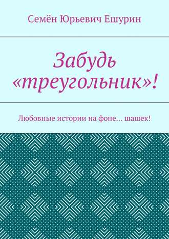 Обложка книги «Забудь «треугольник»! Любовные истории на фоне… шашек!»