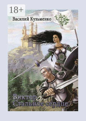 Обложка книги «Виктор Стальное сердце»