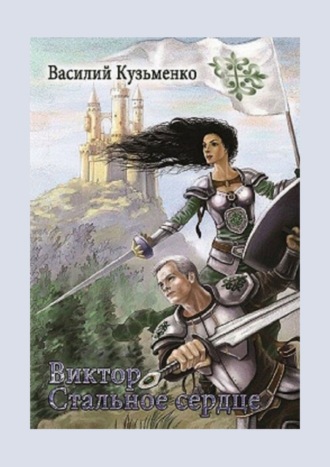 Василий Кузьменко. Виктор Стальное сердце