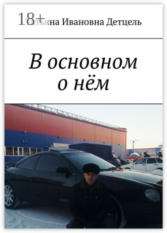Обложка книги «В основном о нём»