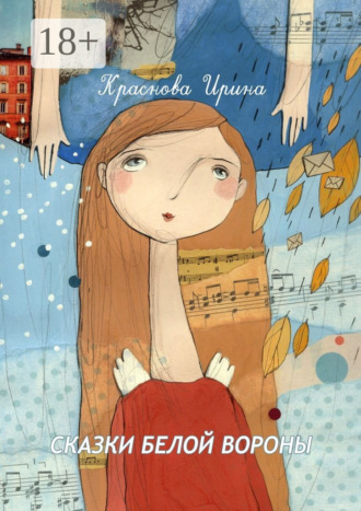 Обложка книги «Сказки белой вороны»