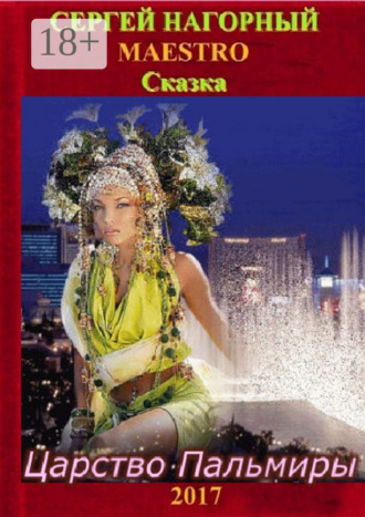 Обложка книги «Царство Пальмиры. Сказка»