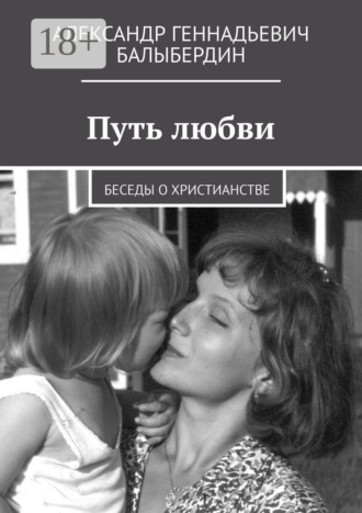 Обложка книги «Путь любви. Беседы о христианстве»