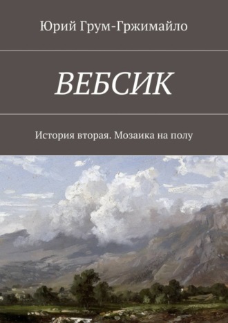 Юрий Грум-Гржимайло. Вебсик. История вторая. Мозаика на полу