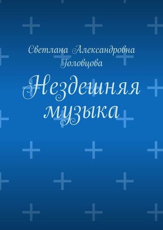 Обложка книги «Нездешняя музыка»