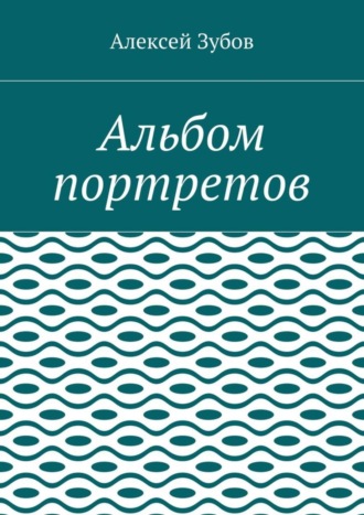 Алексей Николаевич Зубов. Альбом портретов