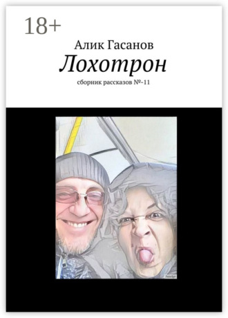Обложка книги «Лохотрон. сборник рассказов №-11»