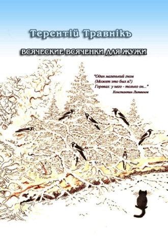 Терентiй Травнiкъ. Всяческие всяченки для Жужи