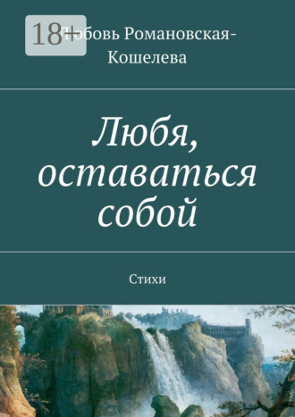 Обложка книги «Любя, оставаться собой. Стихи»