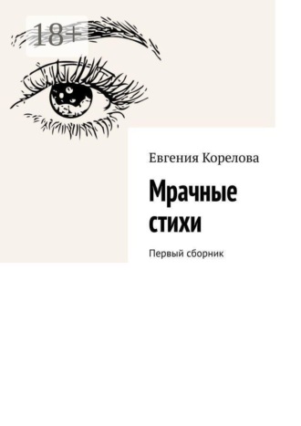 Обложка книги «Мрачные стихи. Первый сборник»