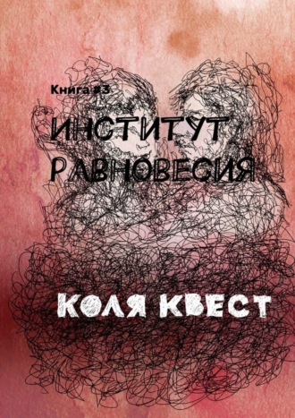 Коля Квест. Институт равновесия. Книга #3