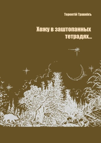 Обложка книги «Хожу в заштопанных тетрадях…»