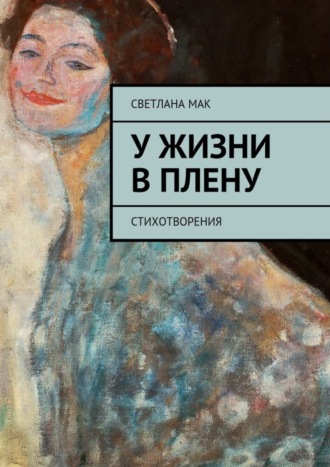 Светлана Мак. У жизни в плену. Стихотворения