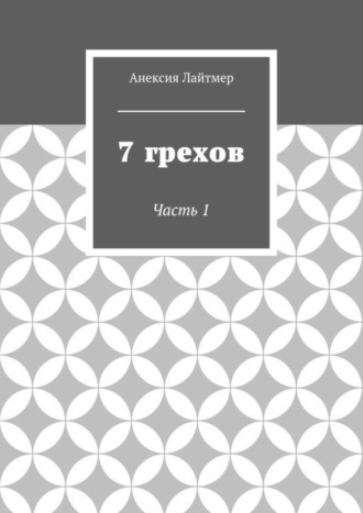 Анексия Лайтмер. 7 грехов. Часть 1