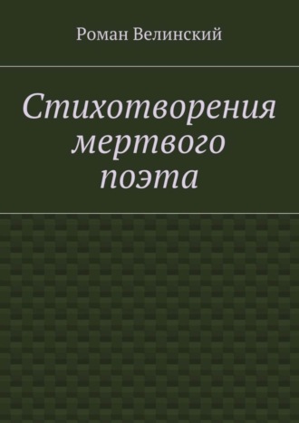 Обложка книги «Стихотворения мертвого поэта»