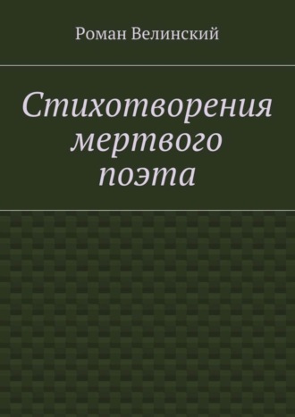 Роман Велинский. Стихотворения мертвого поэта