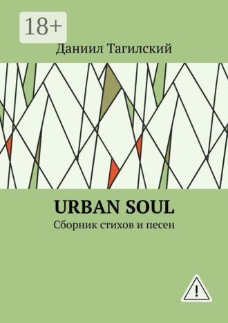 Обложка книги «Urban Soul. Сборник стихов и песен»