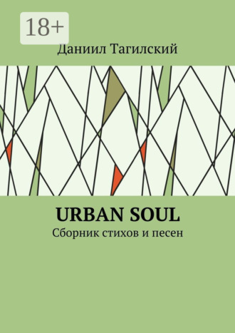 Даниил Тагилский. Urban Soul. Сборник стихов и песен