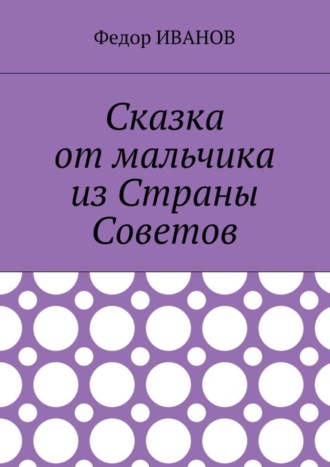 Обложка книги «Сказка от мальчика из Страны Советов»
