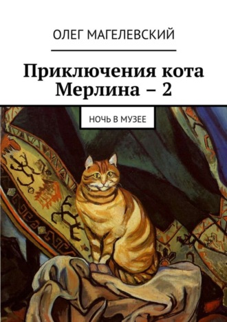 Обложка книги «Приключения кота Мерлина – 2. Ночь в музее»
