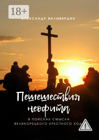 Обложка книги «Пешешествия неофита. В поисках смысла Великорецкого крестного хода»