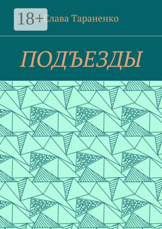 Обложка книги «Подъезды»