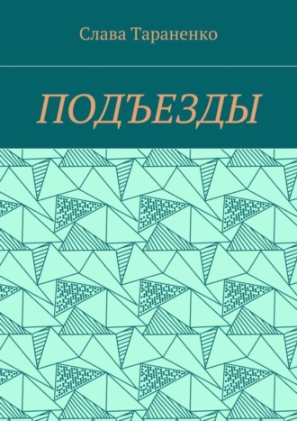 Слава Тараненко. Подъезды