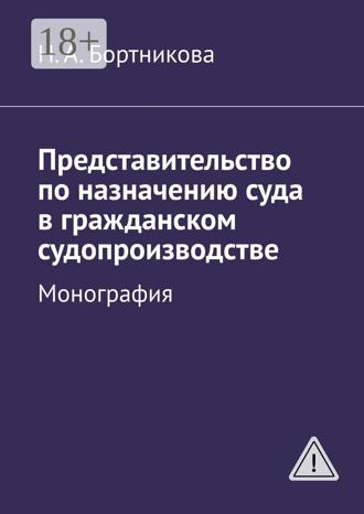 Обложка книги «Представительство по назначению суда в гражданском судопроизводстве. Монография»