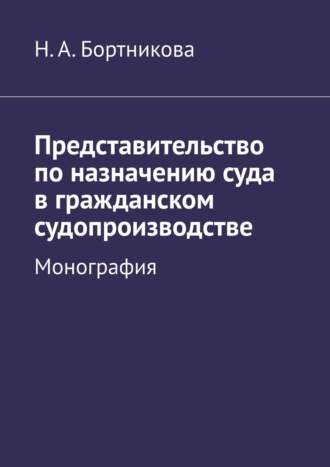 Надежда Александровна Бортникова. Представительство по назначению суда в гражданском судопроизводстве. Монография