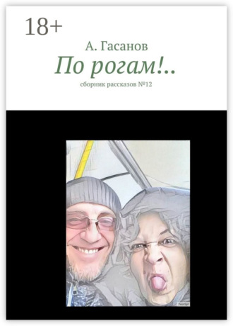 Обложка книги «По рогам!.. сборник рассказов №-12»