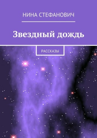 Нина Стефанович. Звездный дождь. Рассказы