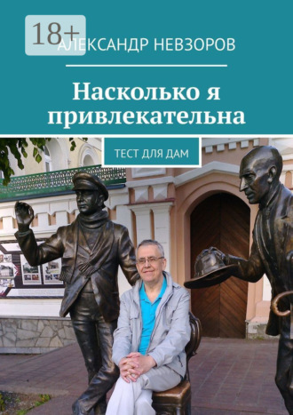 Обложка книги «Насколько я привлекательна. Тест для дам»