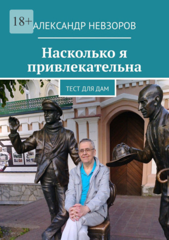 Александр Невзоров. Насколько я привлекательна. Тест для дам