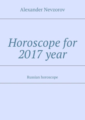 Обложка книги «Horoscope for 2017 year. Russian horoscope»