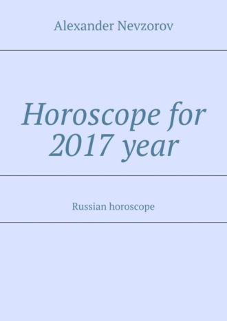 Александр Невзоров. Horoscope for 2017 year. Russian horoscope