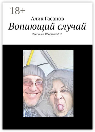 Обложка книги «Вопиющий случай. Рассказы. Сборник №13»