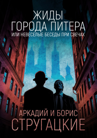 Обложка книги «Жиды города Питера, или Невеселые беседы при свечах»