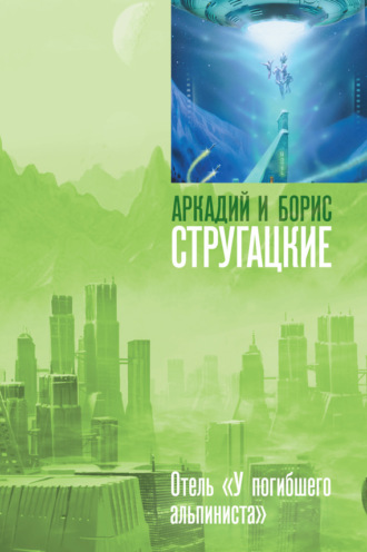Обложка книги «Дело об убийстве, или Отель «У погибшего альпиниста»»