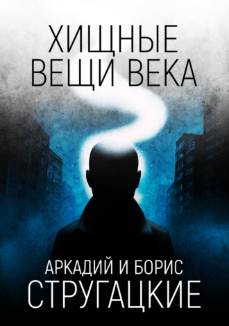 Обложка книги «Хищные вещи века»