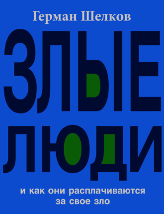 Герман Шелков. Злые люди и как они расплачиваются за свое зло